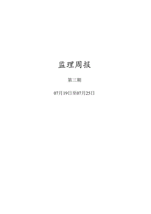 [监理资料]监理周报.docx