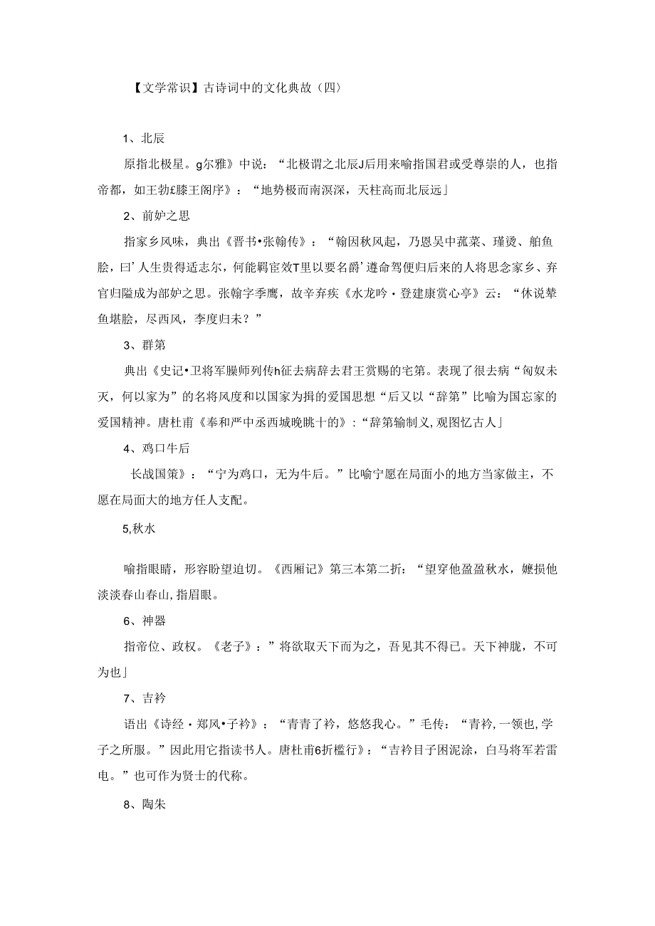 【文学常识】古诗词中的文化典故（四）.docx_第1页