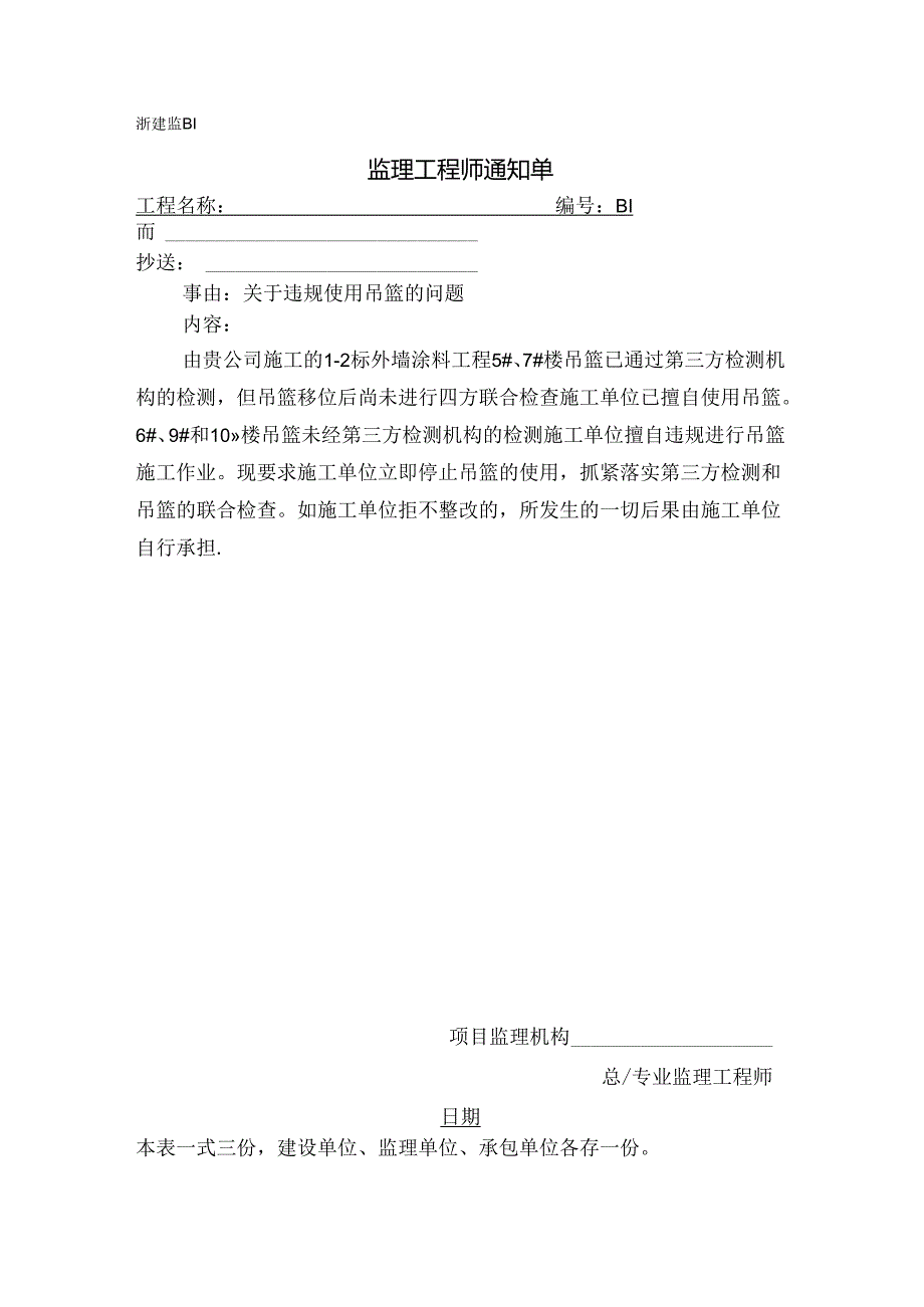 [监理资料][监理通知单]关于违规使用吊篮的问题.docx_第1页