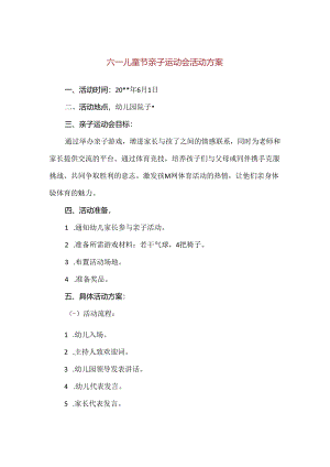 【精品】幼儿园六一儿童节亲子运动会活动方案.docx