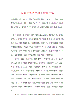 优秀少先队员事迹材料二篇.docx