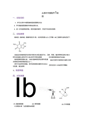 从茶叶中提取咖啡因.docx