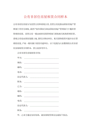 公有非居住房屋租赁合同样本.docx