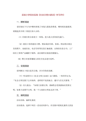 【精品】实验小学综合实践《社会文明大家谈》学习评价.docx