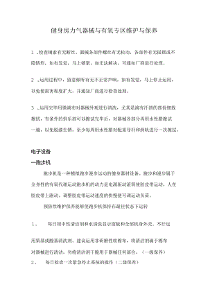 健身器械维护.docx