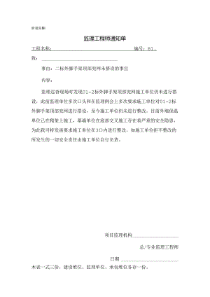 [监理资料][监理通知单]二标外脚手架顶部兜网未搭设的事宜.docx