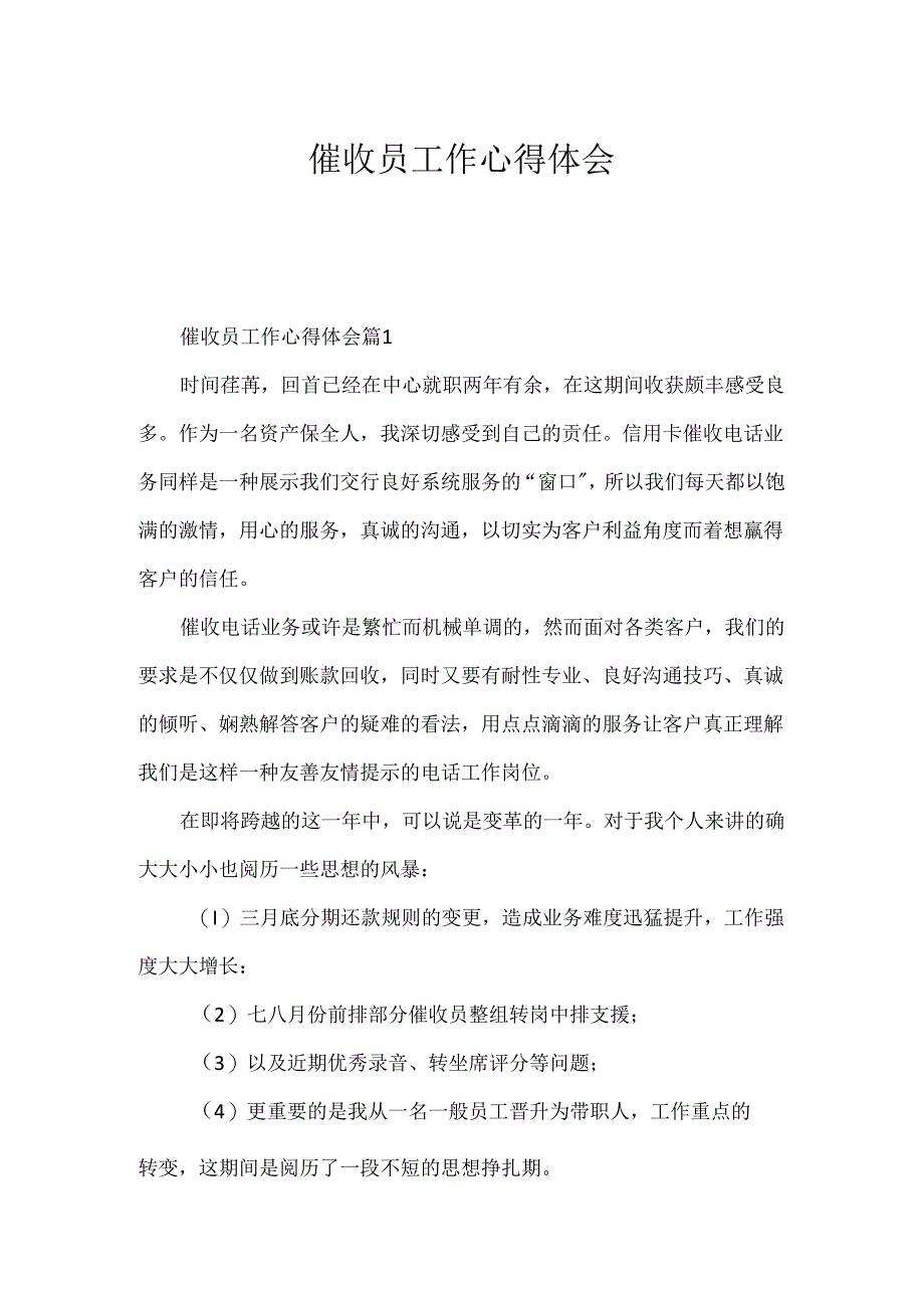 催收员工作心得体会.docx_第1页