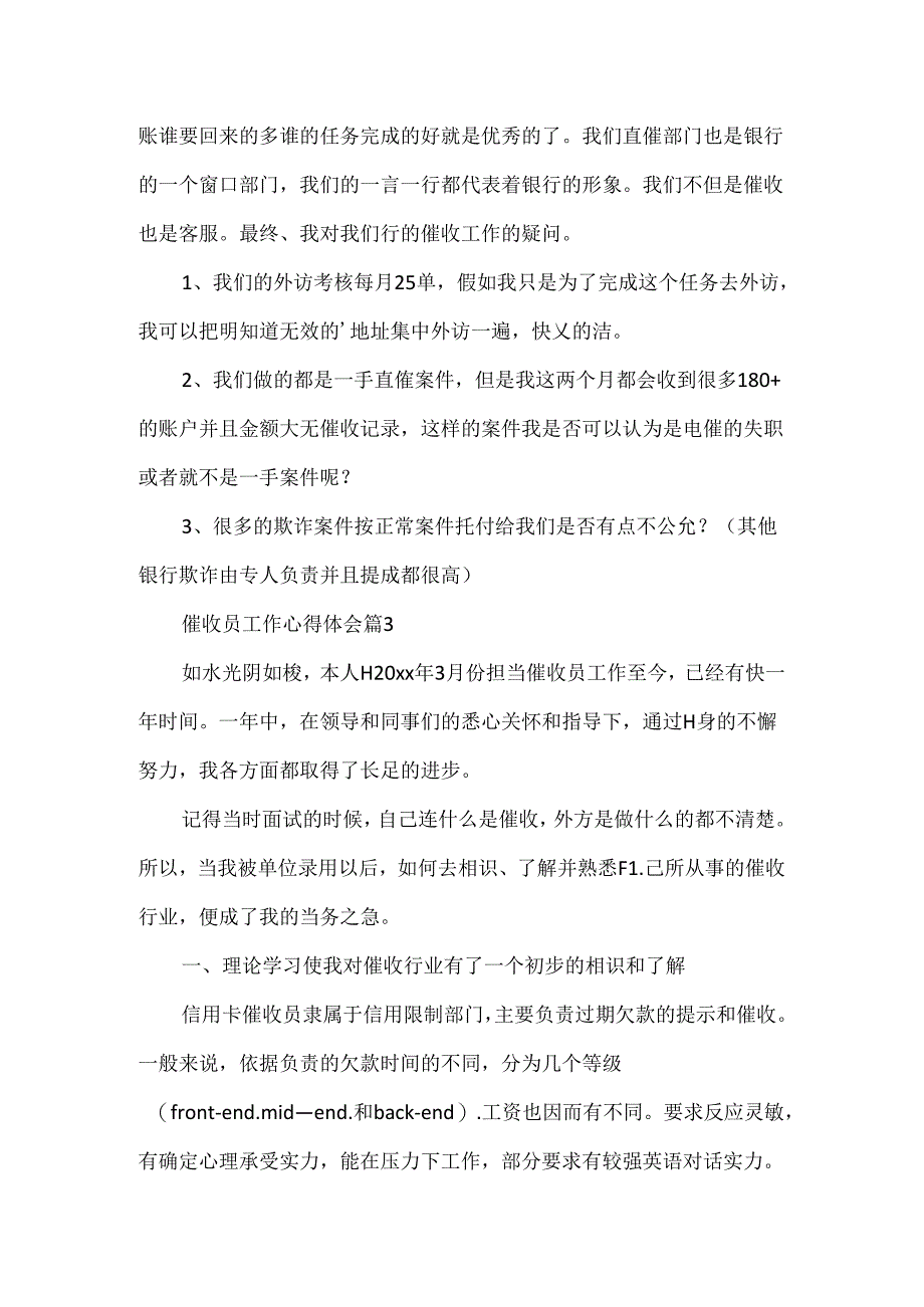 催收员工作心得体会.docx_第3页