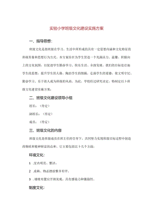 【精品】实验小学班级文化建设实施方案.docx