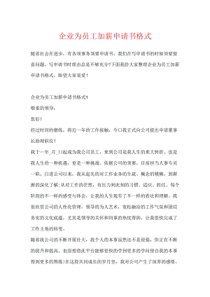 企业为员工加薪申请书格式.docx