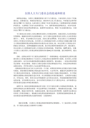 【新课素材】全国人大专门委员会的组成和职责公开课教案教学设计课件资料.docx