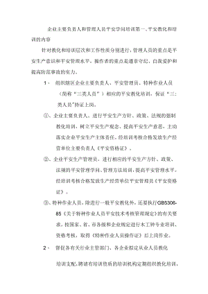 企业主要负责人和管理人员安全知识培训制度.docx