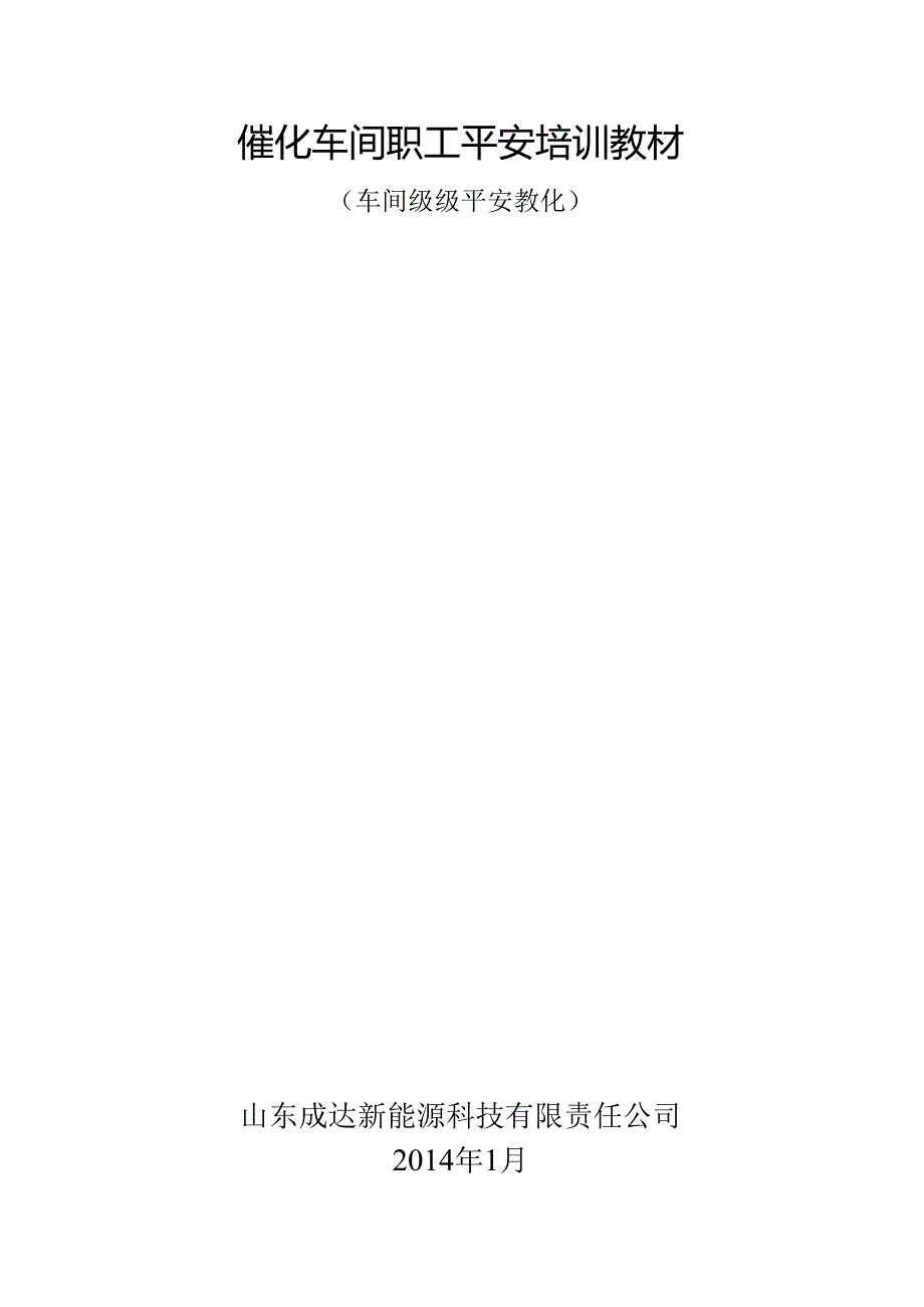 催化车间车间级安全教育培训资料.docx_第1页