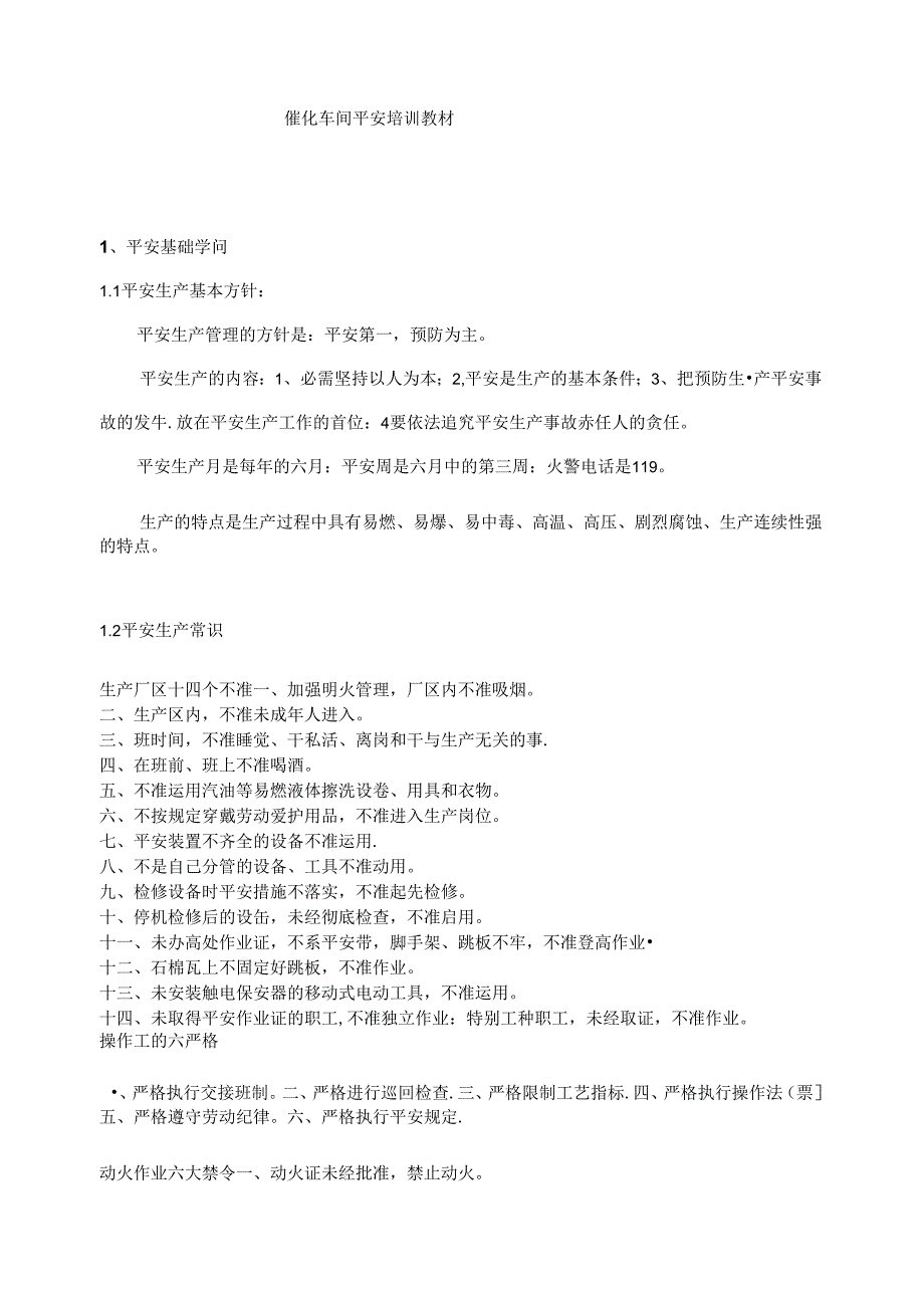 催化车间车间级安全教育培训资料.docx_第2页