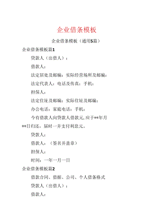 企业借条模板.docx