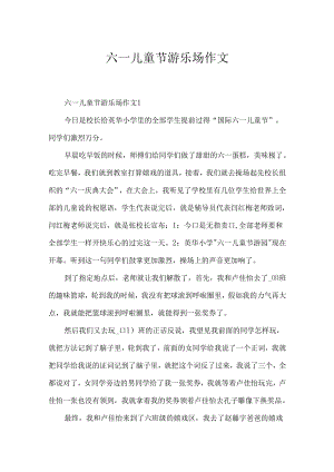 六一儿童节游乐场作文.docx