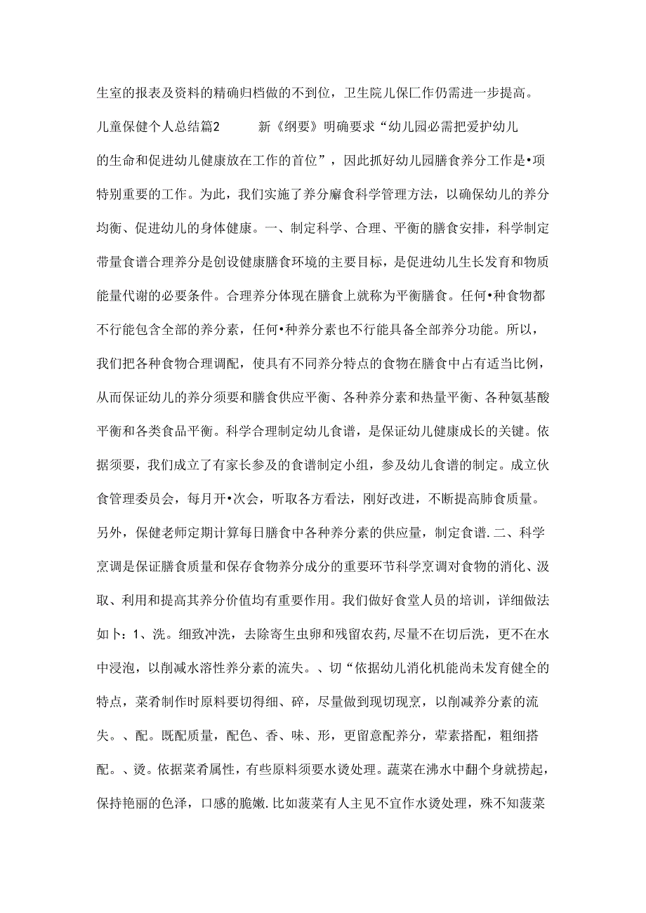 儿童保健个人总结.docx_第2页
