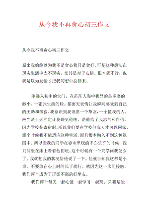 从此我不再贪心初三作文.docx
