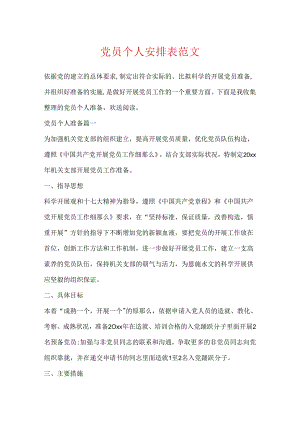 党员个人计划表范文.docx