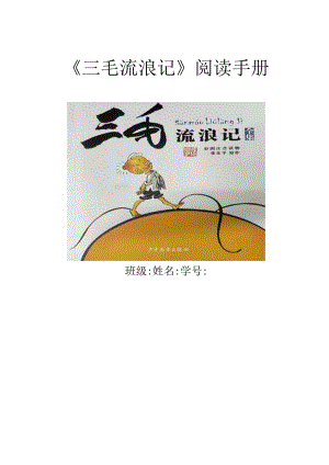 《三毛流浪记》阅读手册作业设计.docx