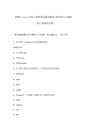 Python开发工程师招聘笔试题及解答(某世界500强集团).docx