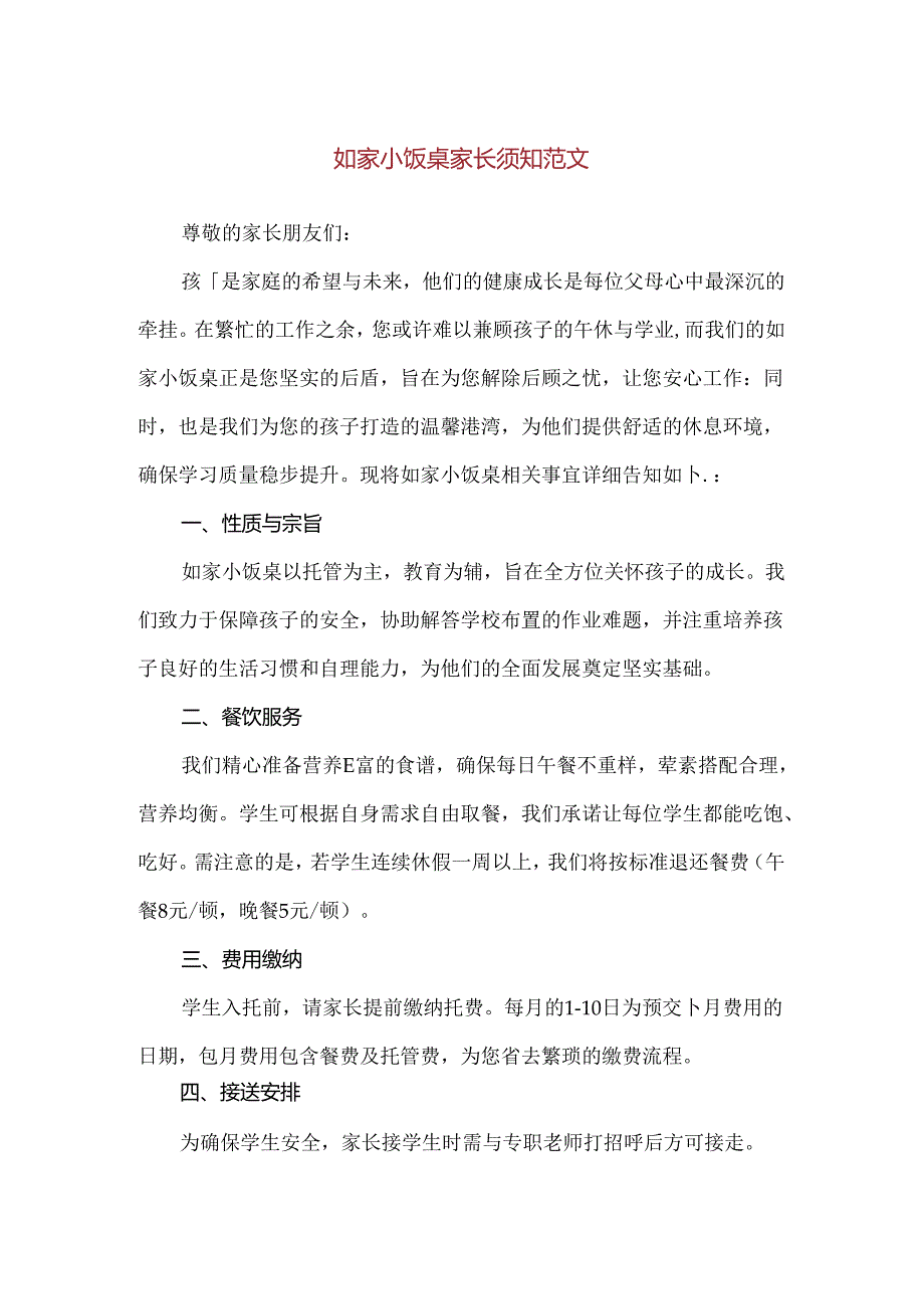 【精品】如家小饭桌家长须知范文.docx_第1页
