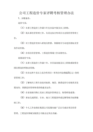 公司工程造价专家评聘考核管理办法.docx