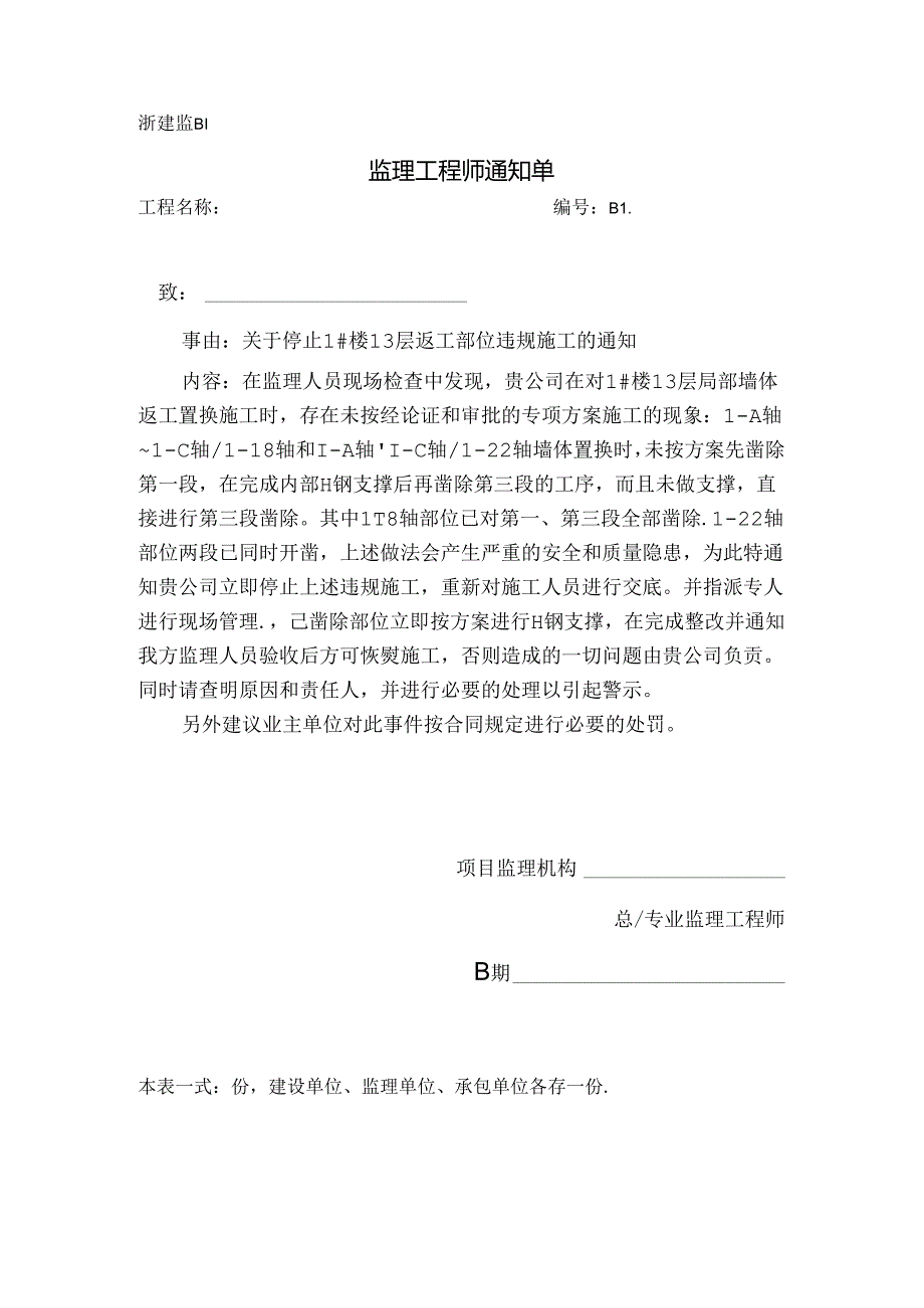 [监理资料][监理通知单]关于停止1#楼13层返工部位违规施工的通知.docx_第1页