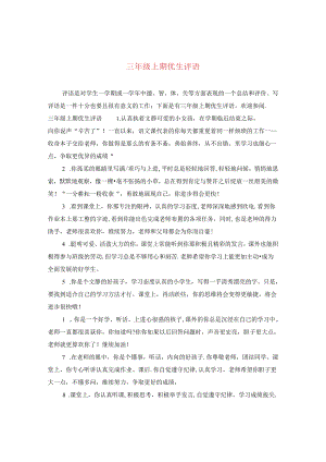 三年级上期优生评语.docx
