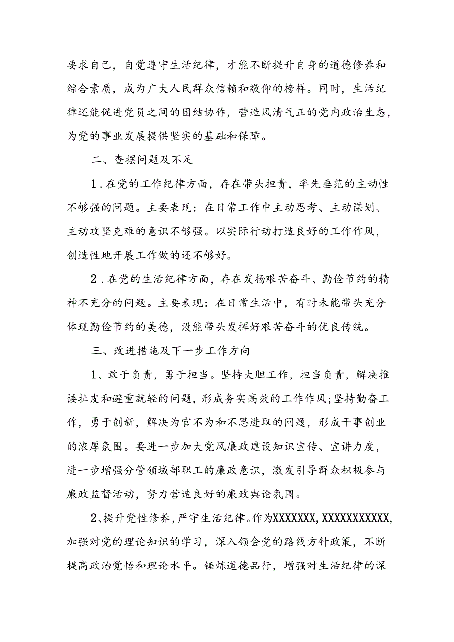党纪学习教育工作纪律及生活纪律专题交流研讨材料（5篇）.docx_第2页
