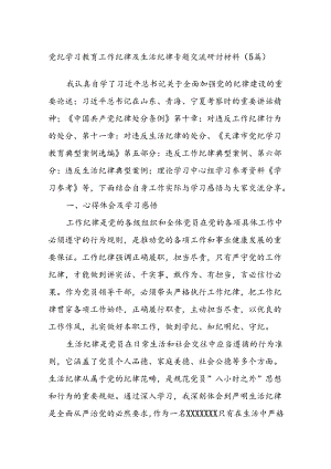 党纪学习教育工作纪律及生活纪律专题交流研讨材料（5篇）.docx