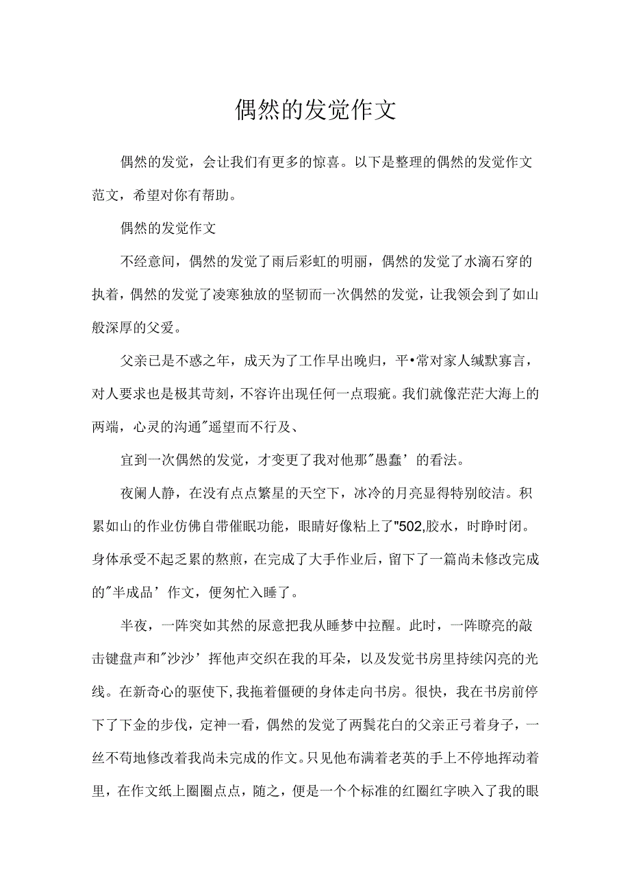 偶然的发现作文.docx_第1页