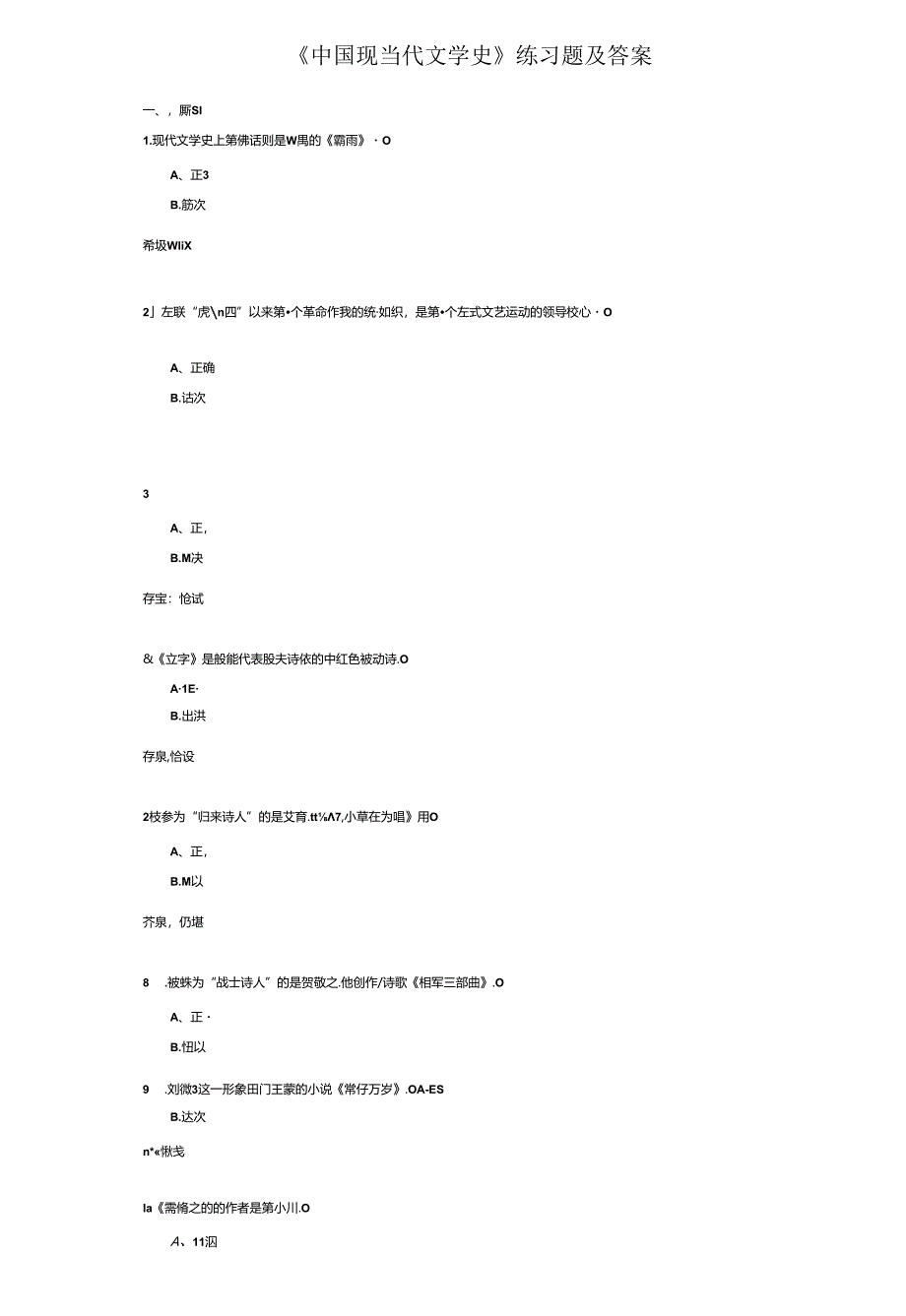 《中国现当代文学史》考试练习题及答案.docx_第1页