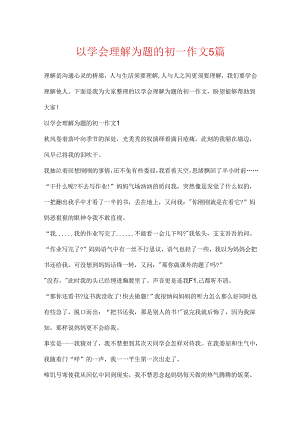 以学会理解为题的初一作文5篇.docx