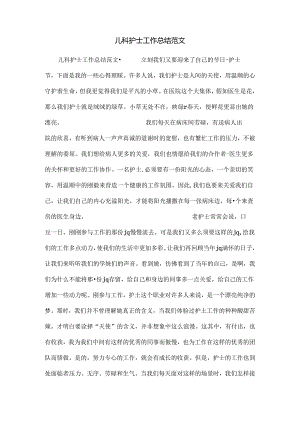 儿科护士工作总结范文.docx