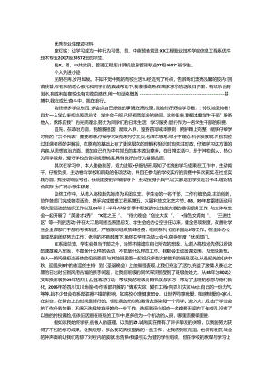 优秀毕业生事迹材料 _0.docx