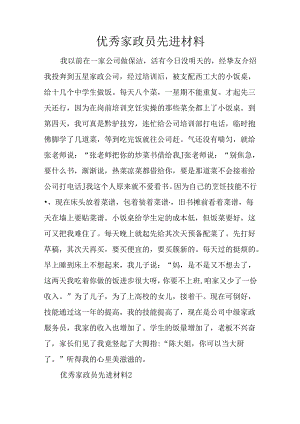 优秀家政员先进材料.docx