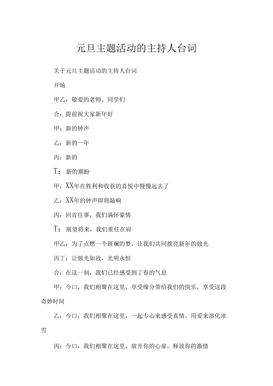 元旦主题活动的主持人台词.docx_第1页