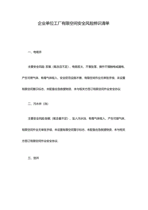 企业单位工厂有限空间安全风险辨识清单.docx