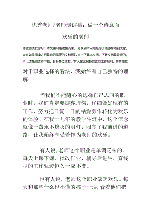 优秀教师-老师演讲稿：做一个诗意而快乐的教师.docx