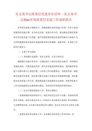 党支部书记抓基层党建责任清单_党支部书记20xx年度抓基层党建工作述职报告.docx