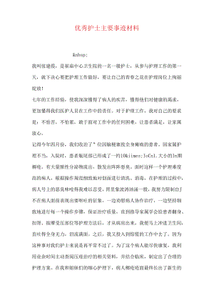 优秀护士主要事迹材料.docx