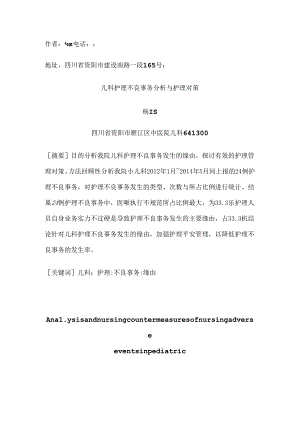 儿科护理不良事件分析及护理对策.docx
