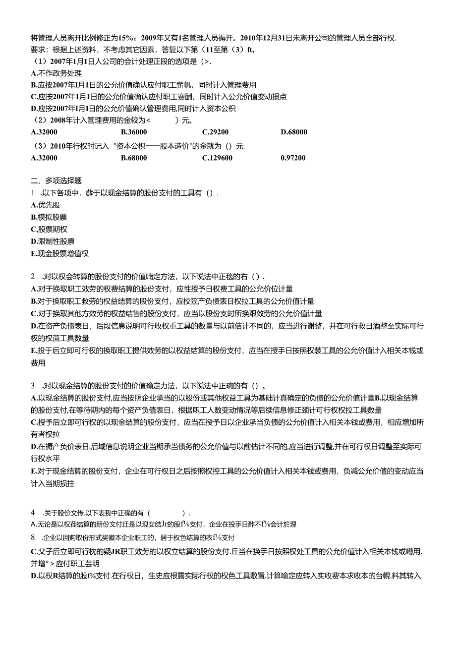 XXXXCPA《会计》课后作业-第18章-股份支付.docx_第2页