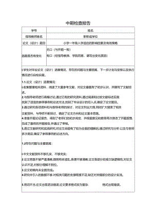 【《小学一年级入学适应的影响因素及有效策略》开题报告】.docx