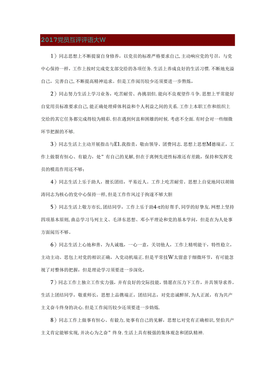 党员互评评语大全.docx_第1页