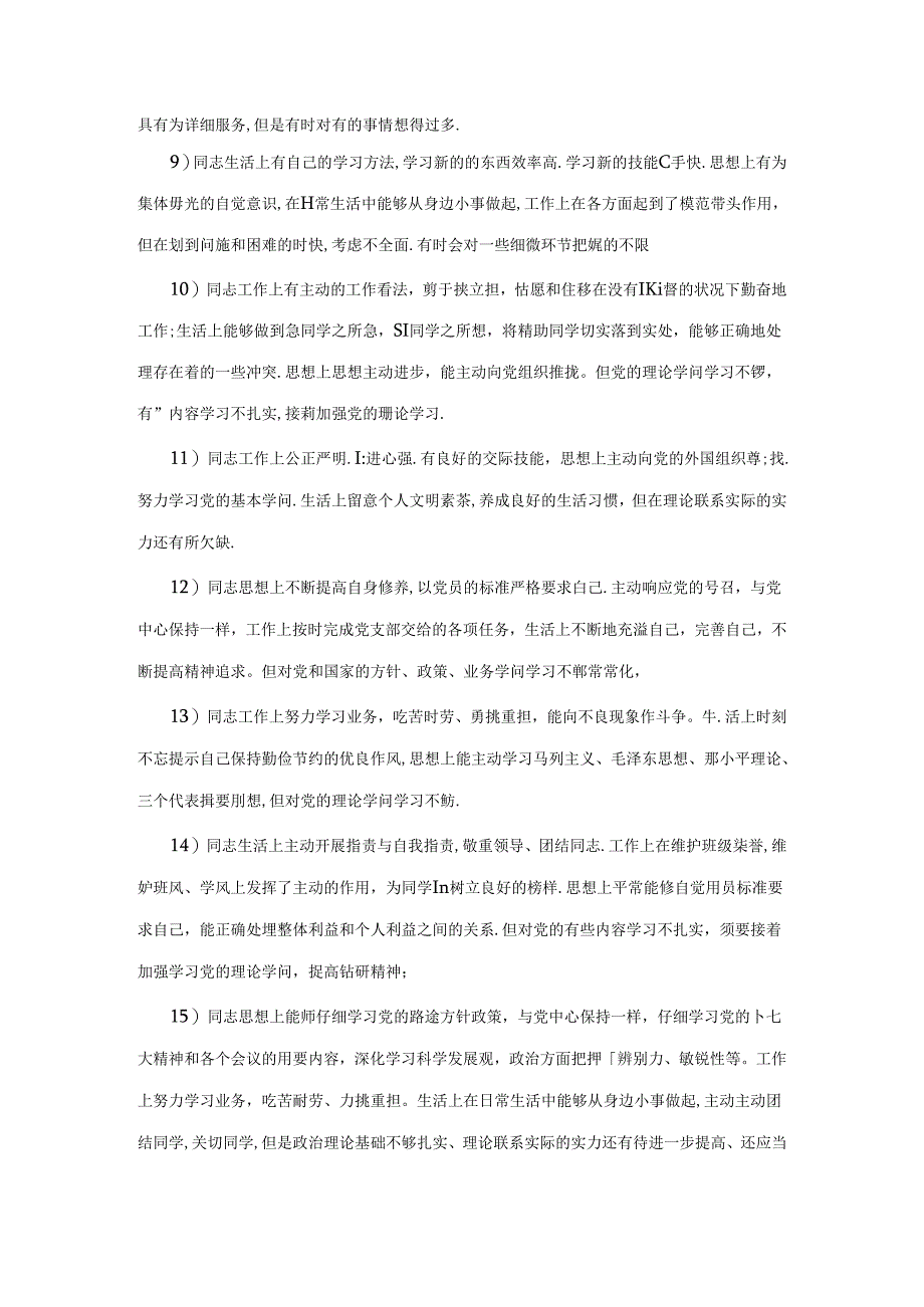 党员互评评语大全.docx_第2页