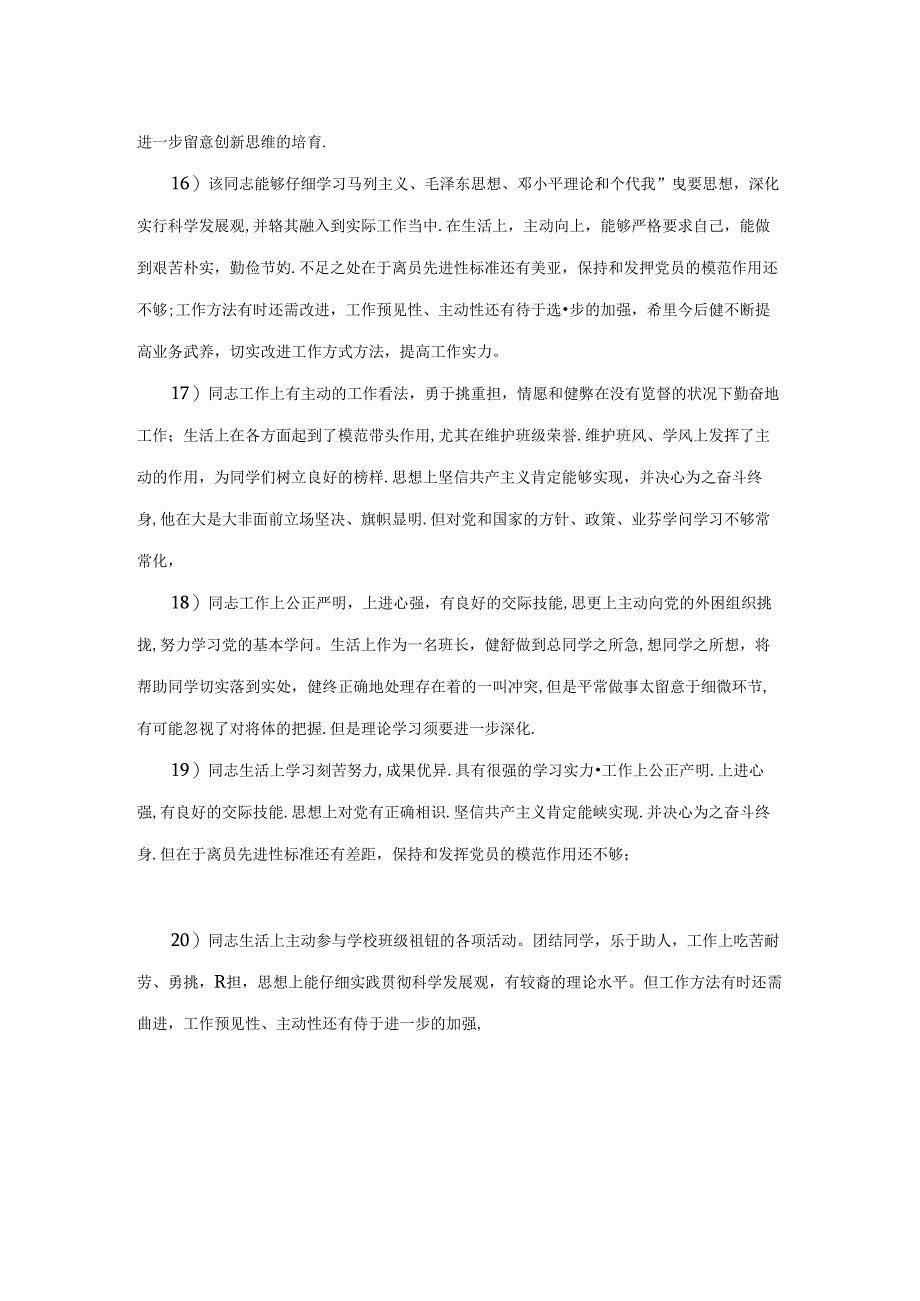 党员互评评语大全.docx_第3页