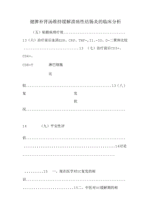 健脾补肾汤维持缓解溃疡性结肠炎的临床分析.docx