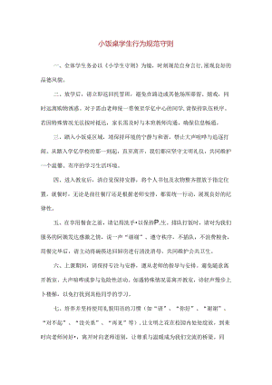 【精品】小饭桌学生行为规范守则.docx